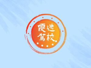 公路驾校